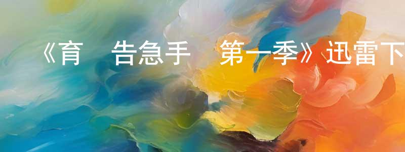 曾旭初的動漫綜藝大全,《育兒告急手冊第一季》迅雷下載/在線觀看-都市情感-美劇天堂